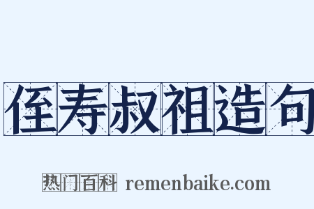 侄寿叔祖造句是什么意思的图片